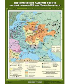Купить Учебн. карта "Экономическое развитие России во второй половине XIX века (Европейская часть)"(70*100) в интернет-магазине Irkshop.ru