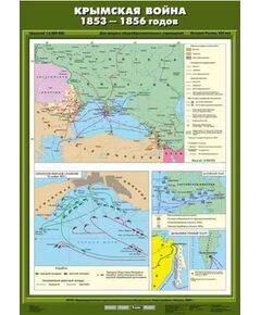 Купить Учебн. карта "Крымская война 1853-1856 гг." (70*100) в интернет-магазине Irkshop.ru