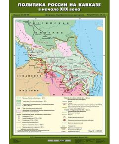 Купить Учебн. карта "Политика России на Кавказе в начале XIX века" (70*100) в интернет-магазине Irkshop.ru