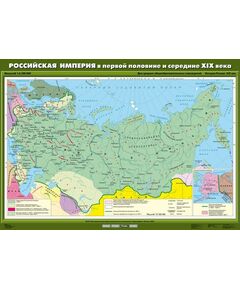 Купить Учебн. карта "Российская империя в первой половине и середине XIX века" (100*140) в интернет-магазине Irkshop.ru