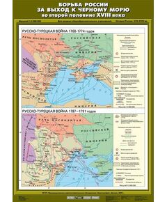 Купить Учебн. карта "Борьба России за выход к Черному морю во второй половине ХVIII века" (70*100) в интернет-магазине Irkshop.ru