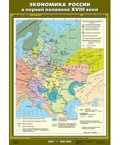 Купить Учебн. карта "Экономика России в первой половине XVIII века" (70*100) в интернет-магазине Irkshop.ru