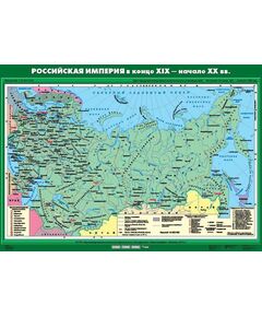 Купить Учебн. карта "Российская империя в конце XIX начале ХХ вв." (100*140) в интернет-магазине Irkshop.ru