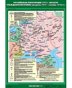 Купить Учебн. карта "Российская революция 1917 г. Начало Гражданской войны (02.1917 - 10,1918 гг) (70*100) в интернет-магазине Irkshop.ru