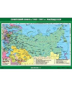 Купить Учебн. карта "Советский Союз в 1985-1991 гг.  Распад СССР" (100*140) в интернет-магазине Irkshop.ru