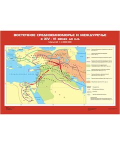 Купить Учебн. карта "Восточное Средиземноморье и Междуречье в XIV-VI вв. до н.э." (70*100) в интернет-магазине Irkshop.ru