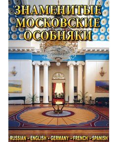 Купить Компакт-диск "Знаменитые московские особняки"(русс.,англ.франц.,нем..испан.) в интернет-магазине Irkshop.ru