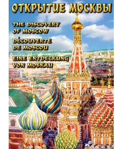 Купить Компакт-диск "Открытие Москвы" (русс.,англ.,франц.,нем.) в интернет-магазине Irkshop.ru