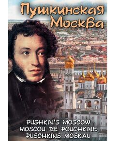 Купить Компакт-диск "Пушкинская Москва"(русс.,англ.,франц.,нем.) в интернет-магазине Irkshop.ru