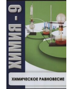 Купить Компакт-диск "Химия 9. Химическое равновесие" в интернет-магазине Irkshop.ru