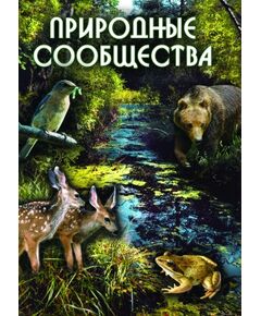 Купить Компакт-диск "Природные сообщества" в интернет-магазине Irkshop.ru