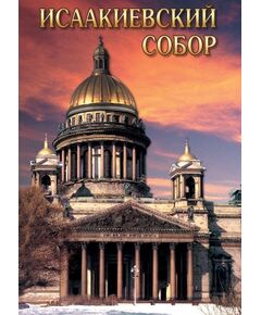 Купить Компакт-диск "Исаакиевский собор"(русс.,англ.) в интернет-магазине Irkshop.ru