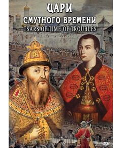 Купить Компакт-диск "Цари смутного времени" (русс.,англ.) в интернет-магазине Irkshop.ru