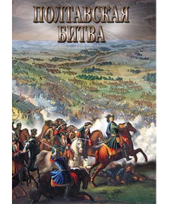 Купить Компакт-диск "Полтавская битва" в интернет-магазине Irkshop.ru