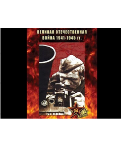 Купить Компакт-диск "Великая Отечественная Война 1941-45 гг." в интернет-магазине Irkshop.ru