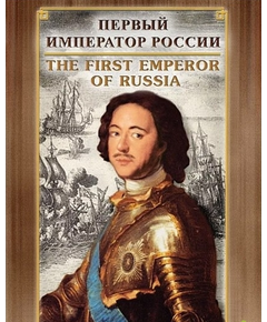 Купить Компакт-диск "Первый император России" (русс.,англ.) в интернет-магазине Irkshop.ru