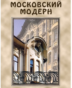 Купить Компакт-диск "Московский Модерн"(русс.,англ.,франц.,нем.) в интернет-магазине Irkshop.ru