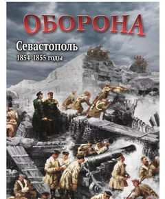 Купить Компакт-диск "Оборона. Севастополь. 1854-1855 годы" в интернет-магазине Irkshop.ru