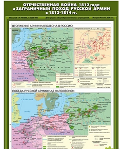 Купить Учебн. карта "Отечественная война 1812 г. и заграничный поход русской армии в 1813 - 1814 г"(70*100) в интернет-магазине Irkshop.ru