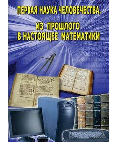 Купить Компакт-диск "Первая наука человечества. Математика" в интернет-магазине Irkshop.ru