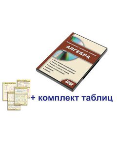 Купить Интерактивный наглядный комплекс "Алгебра" в интернет-магазине Irkshop.ru