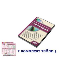 Купить Интерактивный наглядный комплекс "Геометрия" в интернет-магазине Irkshop.ru