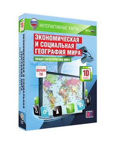 Купить Интерактивные карты по географии."Экономическая и социальная география мира. 10 кл.Общая хар-ка мира в интернет-магазине Irkshop.ru