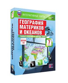 Купить Интерактивные карты по географии."География материков и океанов. 7 кл. Глав. особ-ти природы Земли" в интернет-магазине Irkshop.ru