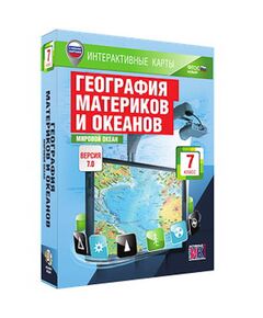 Купить Интерактивные карты по географии."География материков и океанов. 7 кл. Мировой океан." в интернет-магазине Irkshop.ru