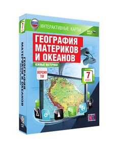 Купить Интерактивные карты по географии."География материков и океанов. 7 кл. Южные материки." в интернет-магазине Irkshop.ru