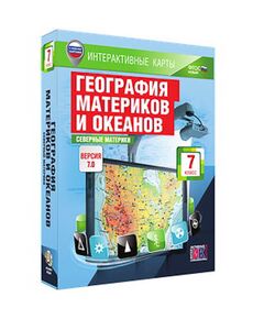 Купить Интерактивные карты по географии."География материков и океанов. 7 кл. Северные материки." в интернет-магазине Irkshop.ru