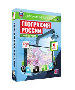 Купить Интерактивные карты по географии."География России. 9 кл. Хозяйство России." в интернет-магазине Irkshop.ru