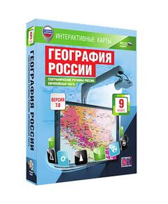 Купить Интерактивные карты по географии."География России. 9 кл. Географические регионы России. Европ. ч" в интернет-магазине Irkshop.ru