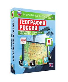 Купить Интерактивные карты по географии."География России. 9 кл. Географические регионы России. Урал." в интернет-магазине Irkshop.ru