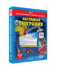 Купить Интерактивное учебное пособие "Наглядная география. География. 5-6 кл." в интернет-магазине Irkshop.ru