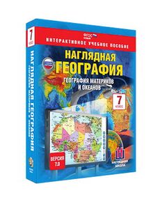 Купить Интерактивное учебное пособие "Наглядная география. География материков и океанов. 7 кл." в интернет-магазине Irkshop.ru