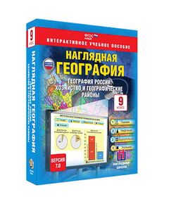 Купить Интерактивное учебное пособие "Наглядная география. География России. Хоз-во и геогр. районы. 9 кл." в интернет-магазине Irkshop.ru