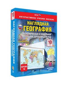 Купить Интерактивное учебное пособие "Наглядная география. Эконом. и соц. география заруб. стран 10кл." в интернет-магазине Irkshop.ru