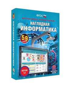 Купить Интерактивное учебное пособие "Наглядная информатика. 5-9 классы" в интернет-магазине Irkshop.ru