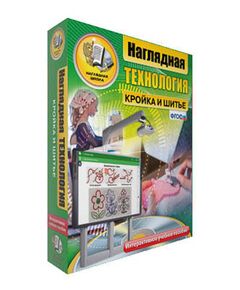 Купить Интерактивное учебное пособие "Технология. Кройка и шитье. 5-9 классы" в интернет-магазине Irkshop.ru