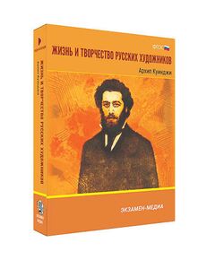 Купить Интерактивное учебное пособие "Жизнь и творчество русских художников. Архип Куинджи" 6-11 кл в интернет-магазине Irkshop.ru