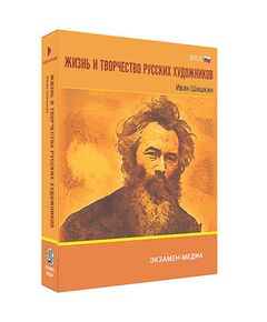 Купить Интерактивное учебное пособие "Жизнь и творчество русских художников. Иван Шишкин" 6-11 кл в интернет-магазине Irkshop.ru