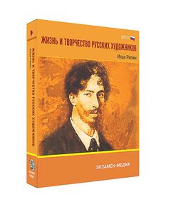 Купить Интерактивное учебное пособие "Жизнь и творчество русских художников. Илья Репин" 6-11 кл в интернет-магазине Irkshop.ru