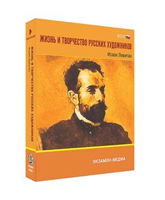 Купить Интерактивное учебное пособие "Жизнь и творчество русских художников. Исаак Левитан" 6-11 кл в интернет-магазине Irkshop.ru