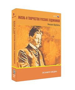 Купить Интерактивное учебное пособие "Жизнь и творчество русских художников. Михаил Врубель" 6-11 кл в интернет-магазине Irkshop.ru