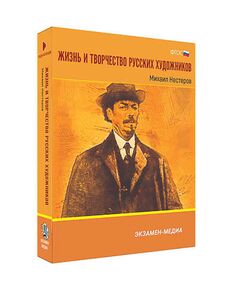 Купить Интерактивное учебное пособие "Жизнь и творчество русских художников. Михаил Нестеров" 6-11 кл в интернет-магазине Irkshop.ru