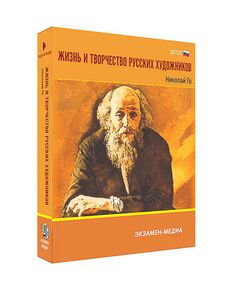 Купить Интерактивное учебное пособие "Жизнь и творчество русских художников. Николай Ге" 6-11 кл в интернет-магазине Irkshop.ru