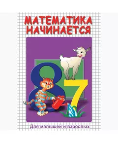 Купить Компакт-диск "Математика начинается ч.1" в интернет-магазине Irkshop.ru