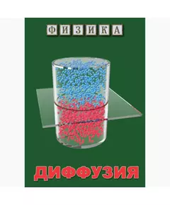 Купить Компакт-диск "Физика. Диффузия" в интернет-магазине Irkshop.ru