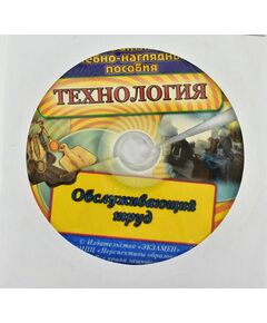 Купить Таблицы демонстрационные "Технология. Обслуживающий труд"+ CD в интернет-магазине Irkshop.ru